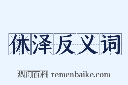 休泽反义词是什么意思的图片
